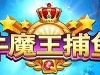 信誉捕鱼游戏平台