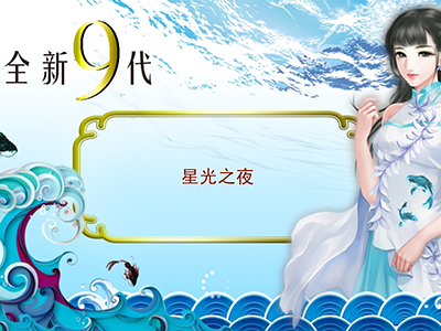 在线星力十代捕鱼游戏客服